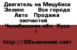 Двигатель на Мицубиси Эклипс 2.4 - Все города Авто » Продажа запчастей   . Челябинская обл.,Куса г.